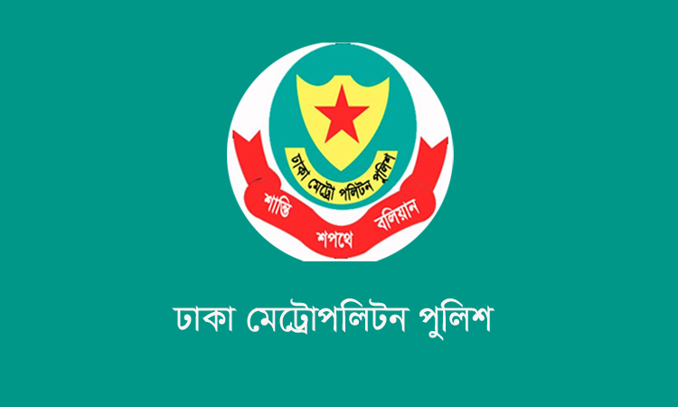 ভোটে অভিযোগ জানাতে ডিএমপির ৩ হটলাইন প্রস্তুত ডিএমপি