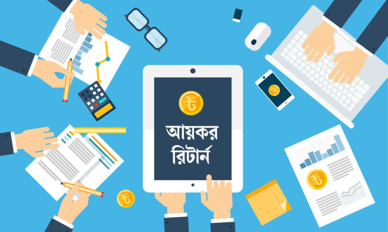 নতুন করদাতাদের জন্য ১০টি গুরুত্বপূর্ণ রিটার্ন কৌশল