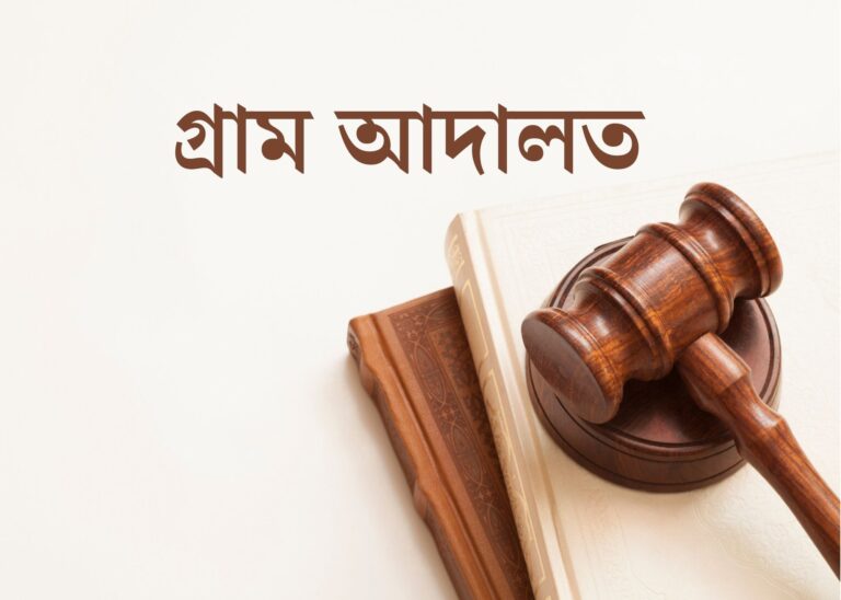 ৬১ জেলায় গ্রাম আদালত, আপনি কীভাবে দ্রুত বিচার পাবেন?