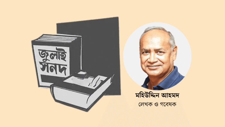 দেশগঠনের চ্যালেঞ্জ ও জুলাই সনদের বাস্তবতা