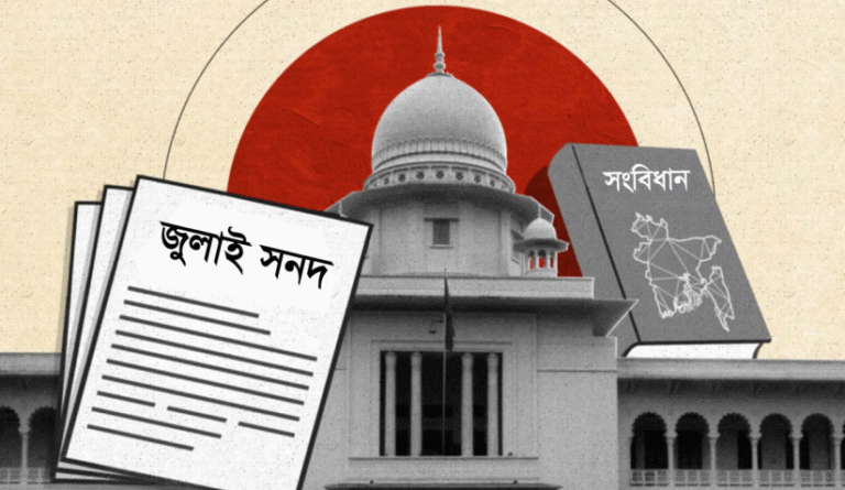জুলাই সনদ: অগ্রগতি না পুরনো ব্যর্থতার পুনরাবৃত্তি?