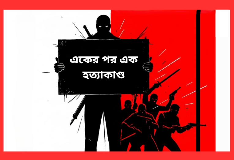 রাউজানে থামছে না রাজনৈতিক খুন, ধরাছোঁয়ার বাইরে অস্ত্রধারীরা
