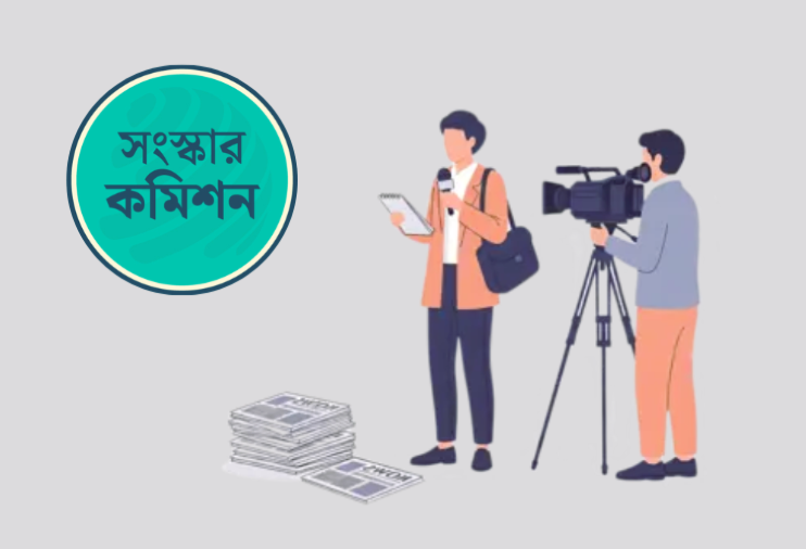 সাংবাদিক অধিকার সুরক্ষা: সংস্কার কমিশনের প্রস্তাব থেকে কেন বাদ?