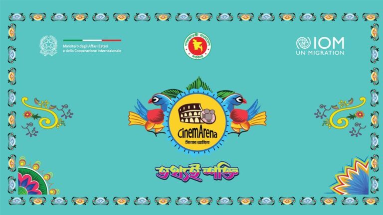 ভ্রাম্যমাণ চলচ্চিত্রে নিরাপদ অভিবাসন বার্তা