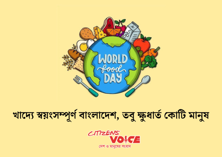 খাদ্যে স্বয়ংসম্পূর্ণ বাংলাদেশ, তবু ক্ষুধার্ত কোটি মানুষ