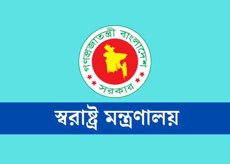 স্বরাষ্ট্র মন্ত্রণালয়