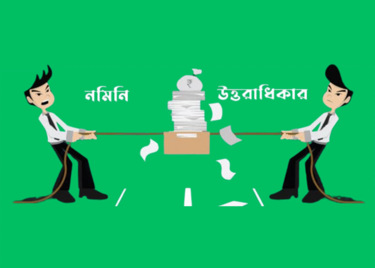 মারা যাওয়া ব্যক্তির ব্যাংক হিসাবের নমিনি কি চূড়ান্ত হকদার?