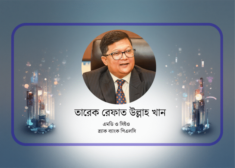 সুশাসন, স্বচ্ছতা ও অন্তর্ভুক্তি ব্র্যাক ব্যাংকের সাফল্যের চাবিকাঠি