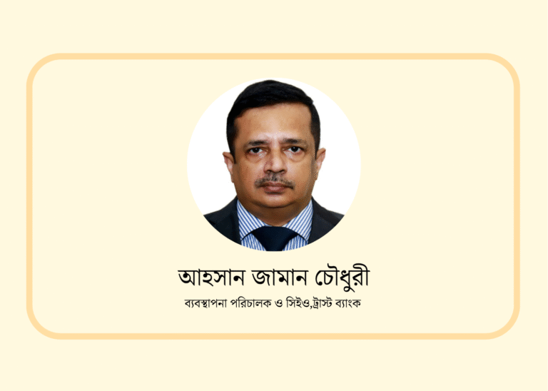 ট্রাস্ট ব্যাংক হয়ে উঠেছে সাধারণ মানুষের ব্যাংক