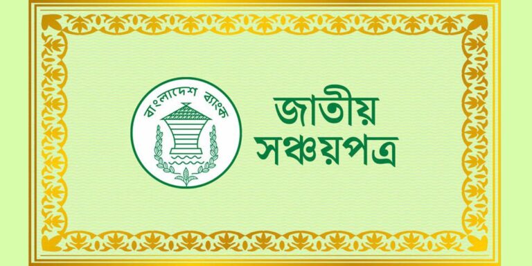 যেসব বিষয়ে সতর্ক না হলে সঞ্চয়পত্র হতে পারে ঝুঁকিপূর্ণ