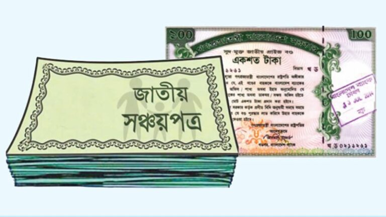 সঞ্চয়পত্র–প্রাইজবন্ড বিক্রি বন্ধ করছে বাংলাদেশ ব্যাংক