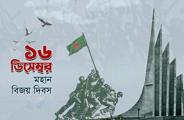 আজ ১৬ ডিসেম্বর—মহান বিজয় দিবস