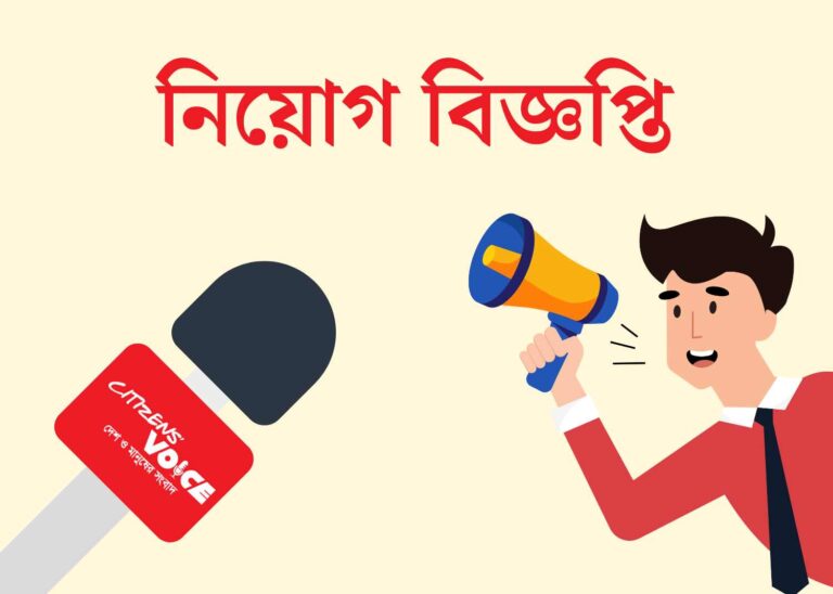 জনবল নিচ্ছে সিটিজেনস ভয়েস