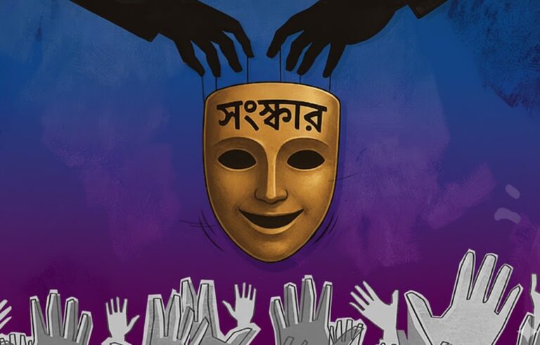 ফাঁকা বুলিতেই কি আটকে গেছে সংস্কার?