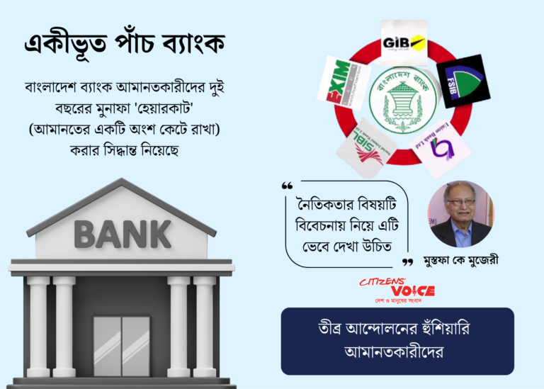 একীভূত পাঁচ ব্যাংকের বিপন্ন আমানতকারীদের পাশে কেউ নেই