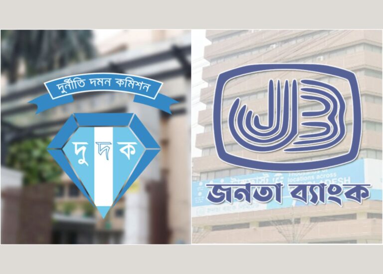 দুদকের তলবে জনতা ব্যাংকের সাবেক দুই চেয়ারম্যানসহ ১৮ পরিচালক