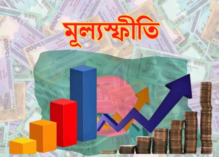 বেতন বাড়লে লাগামছাড়া হতে পারে মূল্যস্ফীতি
