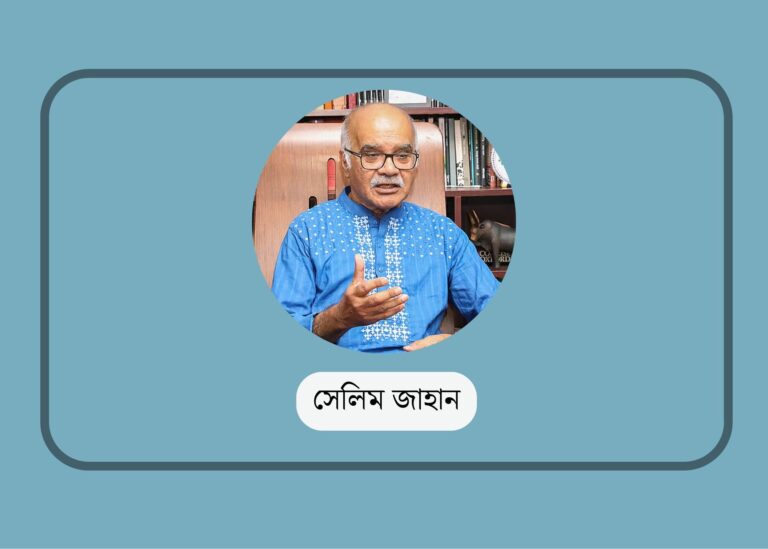 দেশের অর্থনীতিতে গতির পাশাপাশি স্থায়িত্ব আনাও জরুরি