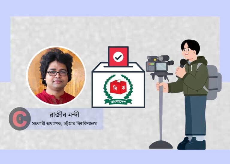 নির্বাচনে সাংবাদিকতার মান কেমন হওয়া উচিত?