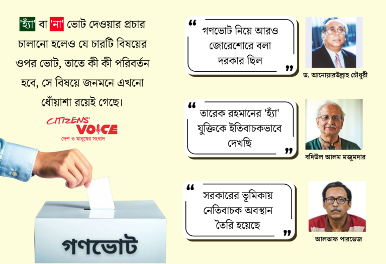 গণভোটের আগে ‘হ্যাঁ–না’ বিতর্কে দিশেহারা ভোটাররা