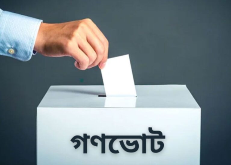 বাতিল হতে যাচ্ছে গণভোট অধ্যাদেশ