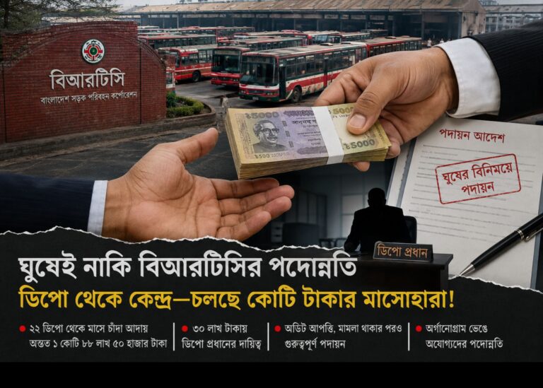 বিআরটিসিতে পদোন্নতির নেপথ্যে অর্থের খেলা