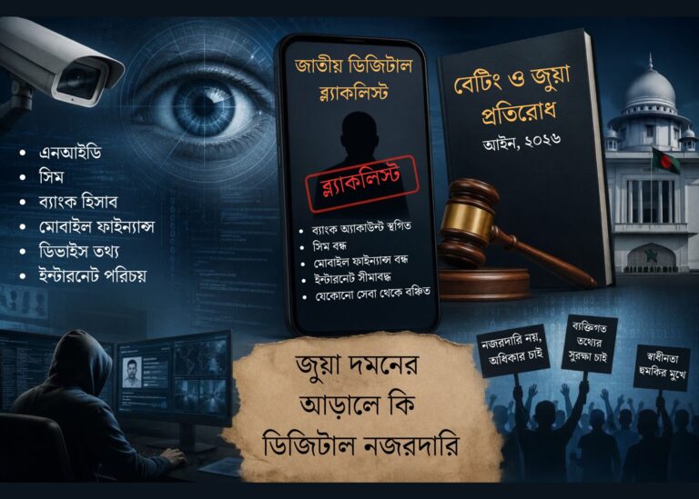 জুয়া দমনের আইন—নাকি ডিজিটাল ক্ষমতা বৃদ্ধির কৌশল?