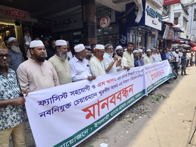ইসলামী ব্যাংকের চেয়ারম্যান নিয়োগ বাতিলের দাবিতে পাবনায় মানববন্ধন human chain