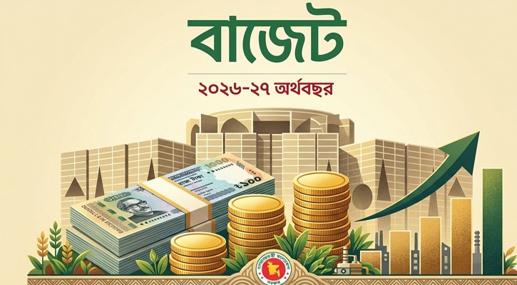 ৭৮৬ কোটি থেকে সাড়ে ৯ লাখ কোটি টাকার বাজেট প্রণয়নের সক্ষমতা অর্জন