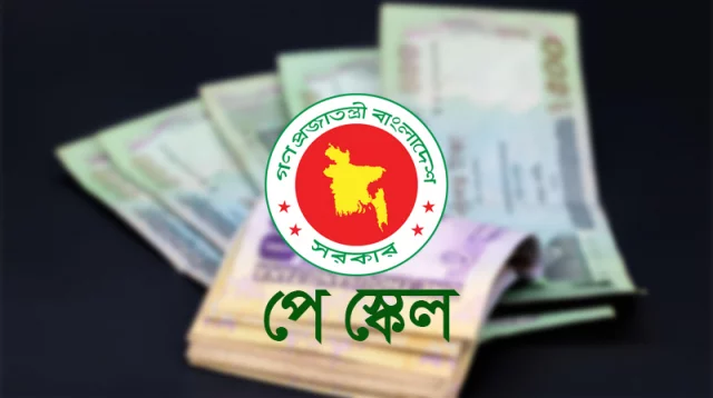 পে স্কেলের ইতিহাস: বাংলাদেশে কোন সময়ে কত শতাংশ বেড়েছিল বেতন
