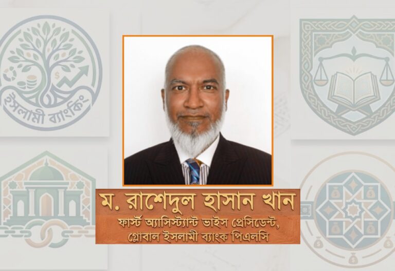 ইসলামী নীতিমালায় আধুনিক মানি-লন্ডারিং ও সন্ত্রাসে অর্থায়ন প্রতিরোধ: একটি সমন্বিত পরিপালন কাঠামো