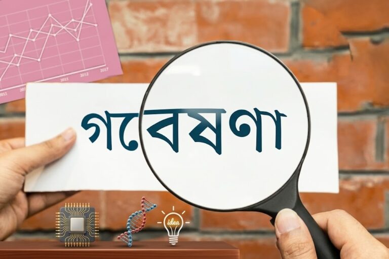 বাংলাদেশে কেন আন্তর্জাতিক মানের গবেষণা ইনস্টিটিউট প্রয়োজন?