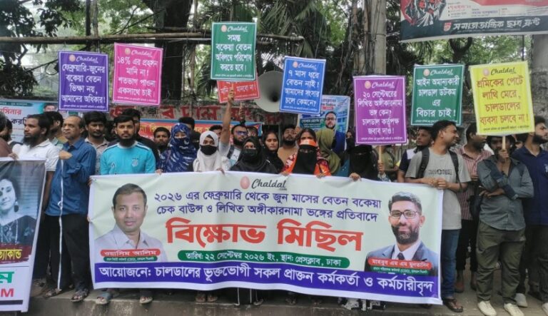 বেতন বকেয়া ও চেক ফেরতের অভিযোগে আন্দোলনে চালডালের কর্মীরা